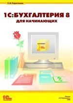 1С: Бухгалтерия 8 для начинающих