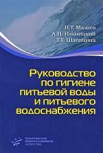 Руководство по гигиене питьевой воды и питьевого водоснабжения, гриф УМО