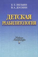 Детская реабилитология
