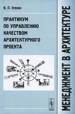 Менеджмент в архитектуре. Практикум по управлению качеством архитектурного проекта