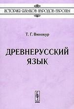 Древнерусский язык
