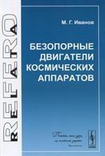 Безопорные двигатели космических аппаратов