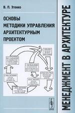 Менеджмент в архитектуре. Основы методики управления архитектурным проектом