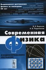 Современная физика. Конденсированное состояние
