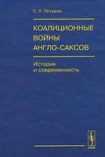 Коалиционные войны англо-саксов. История и современность