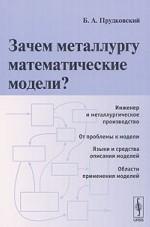 Зачем металлургу математические модели?