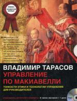 CD. Управление по Макиавелли (mp3). Тарасов В. К
