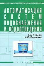 Автоматизация систем водоснабжения и водоотведения