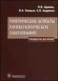Генетические аспекты гинекологических заболеваний