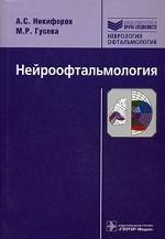 Нейроофтальмология