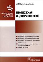 Неотложная эндокринология