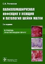 Папилломавирусная инфекция у женщин и патология шейки матки