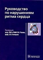 Руководство по нарушениям ритма сердца