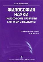 Философия науки. Философские проблемы биологии и медицины