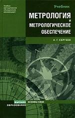 Метрология и метрологическое обеспечение. учебник для вузов