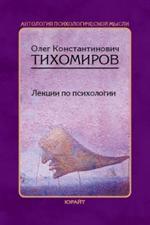 Лекции по психологии