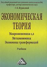 Экономическая теория. Макроэкономика 1, 2. Метаэкономика. Экономика трансформаций
