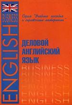 Деловой английский язык
