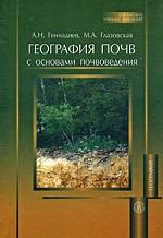 География почв с основами почвоведения