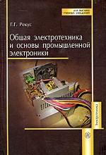 Общая электротехника и основы промышленной электроники