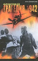 Фронтовая трагедия. 1942