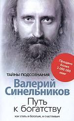 Путь к богатству. Как стать богатым и счастливым