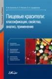 Пищевые красители: классификация, свойства, анализ, применение
