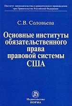 Основные институты обязательственного права правовой системы США