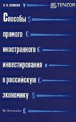 Способы прямого иностранного инвестирования в российскую экономику