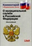 Комментарий к ФЗ "О муниципальной службе в Российской Федерации"