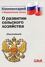 Комментарий к Федеральному закону "О развитии сельского хозяйства" (Постатейный)