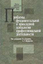 Проблемы фундаментальной и прикладной психологии профессиональной деятельности