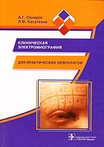 Клиническая электромиография для практических неврологов