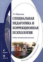 Специальная педагогика и коррекционная психология