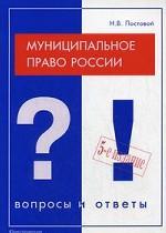 Муниципальное право: вопросы и ответы