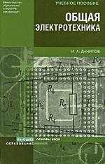 Общая электротехника. Учебное пособие