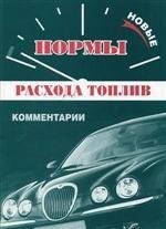 Нормы расхода топлив и смазочных материалов на автомобильном транспорте
