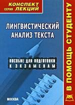 Лингвистический анализ текста. Конспект лекций