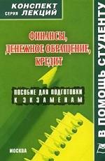 Финансы, денежное обращение, кредит. Конспект лекций
