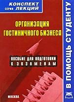 Организация гостиничного бизнеса. Конспект лекций