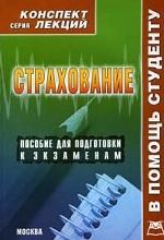 Страхование. Конспект лекций