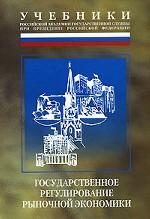 Государственное регулирование рыночной экономики