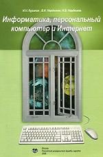 Информатика, персональный компьютер и Интернет