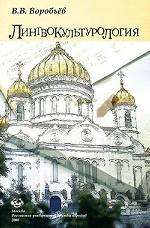 Лингвокультурология