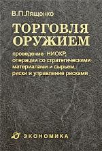 Торговля оружием. Проведение НИОКР, операции со стратегическими материалами и сырьем, риски и управление рисками