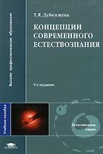 Концепции современного естествознания