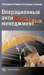 Операционный антикризисный менеджмент