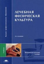 Лечебная физическая культура