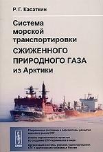 Система морской транспортировки сжиженного природного газа из Арктики