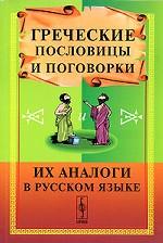 Греческие пословицы и поговорки и их аналоги в русском языке